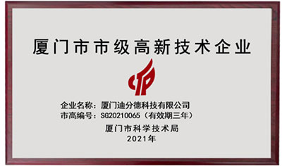 再獲嘉獎(jiǎng)！迪分德榮獲2021年廈門市市級(jí)高新技術(shù)企業(yè)